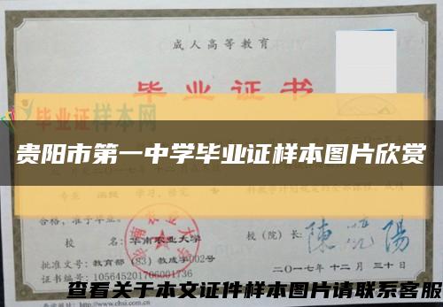 贵阳市第一中学毕业证样本图片欣赏缩略图