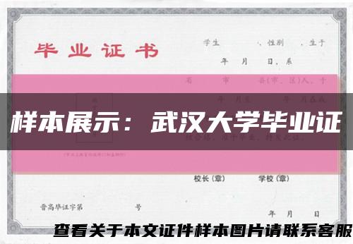 样本展示：武汉大学毕业证缩略图