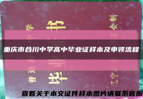 重庆市合川中学高中毕业证样本及申领流程缩略图