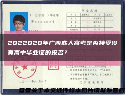 2022020年广西成人高考是否接受没有高中毕业证的报名？缩略图