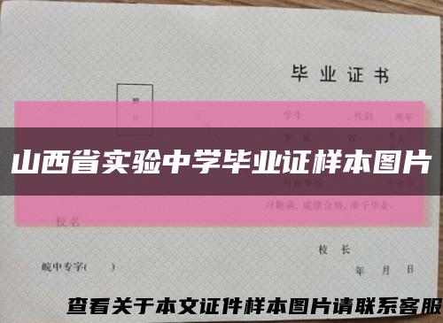山西省实验中学毕业证样本图片缩略图