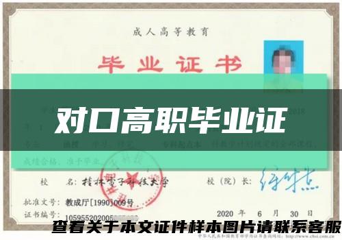 对口高职毕业证缩略图