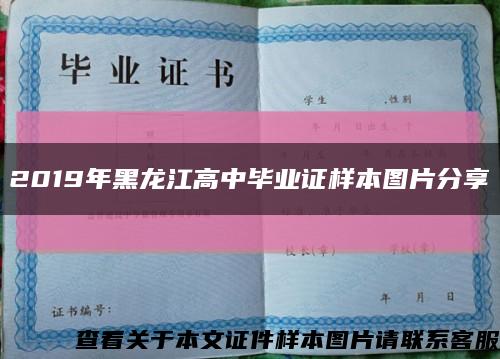 2019年黑龙江高中毕业证样本图片分享缩略图