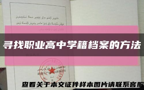 寻找职业高中学籍档案的方法缩略图