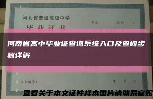 河南省高中毕业证查询系统入口及查询步骤详解缩略图