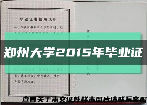 郑州大学2015年毕业证缩略图