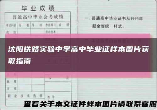 沈阳铁路实验中学高中毕业证样本图片获取指南缩略图