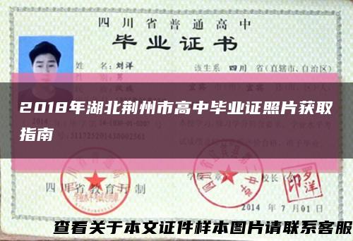 2018年湖北荆州市高中毕业证照片获取指南缩略图