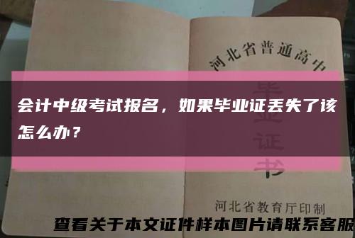 会计中级考试报名，如果毕业证丢失了该怎么办？缩略图