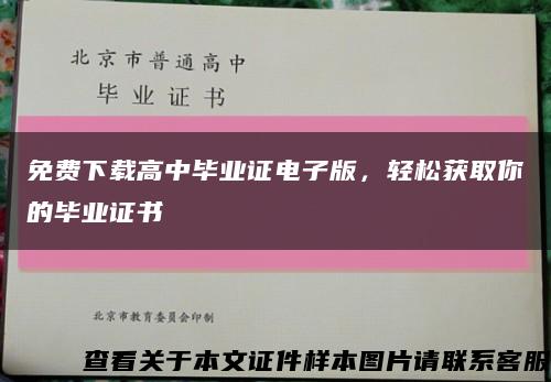 免费下载高中毕业证电子版，轻松获取你的毕业证书缩略图