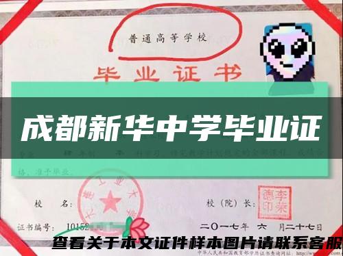 成都新华中学毕业证缩略图
