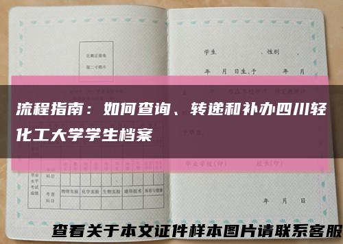 流程指南：如何查询、转递和补办四川轻化工大学学生档案缩略图