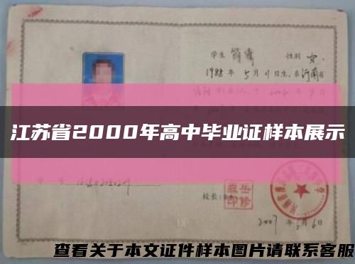 江苏省2000年高中毕业证样本展示缩略图
