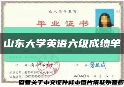 山东大学英语六级成绩单缩略图