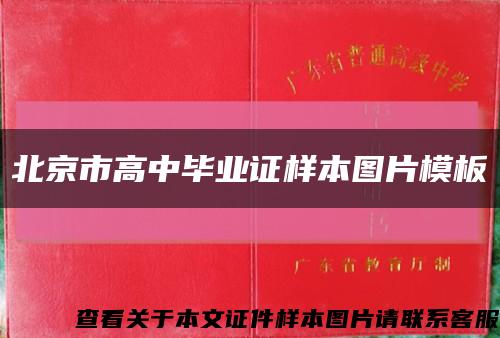 北京市高中毕业证样本图片模板缩略图
