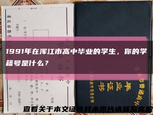 1991年在浑江市高中毕业的学生，你的学籍号是什么？缩略图
