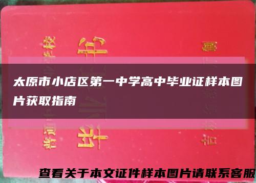 太原市小店区第一中学高中毕业证样本图片获取指南缩略图