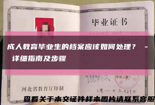 成人教育毕业生的档案应该如何处理？ - 详细指南及步骤缩略图