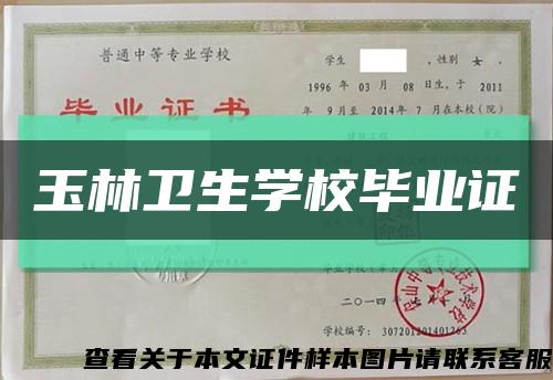 玉林卫生学校毕业证缩略图