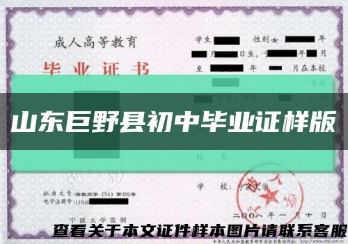 山东巨野县初中毕业证样版缩略图