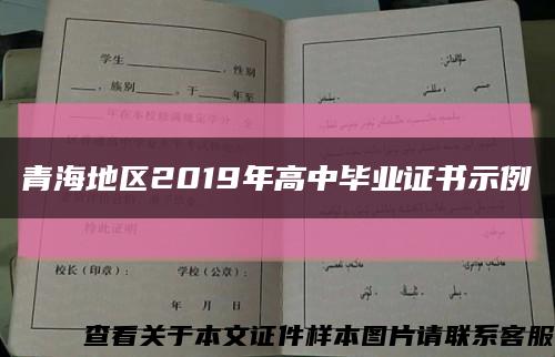 青海地区2019年高中毕业证书示例缩略图