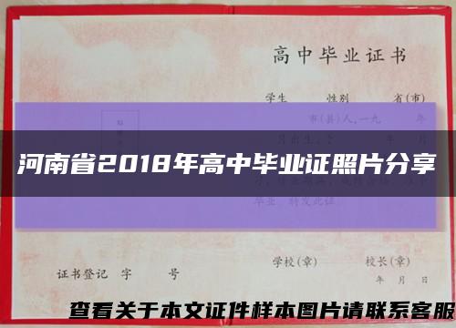 河南省2018年高中毕业证照片分享缩略图
