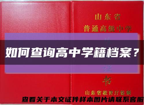 如何查询高中学籍档案？缩略图