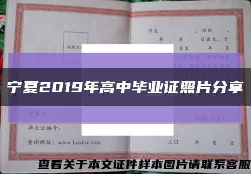 宁夏2019年高中毕业证照片分享缩略图