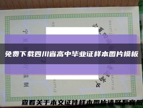 免费下载四川省高中毕业证样本图片模板缩略图