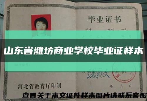 山东省潍坊商业学校毕业证样本缩略图