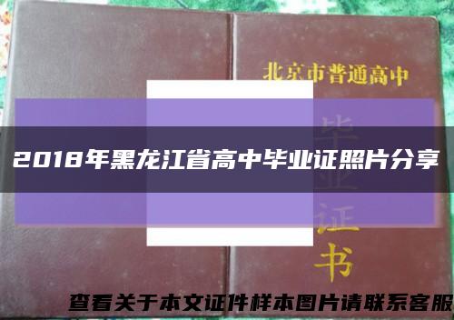 2018年黑龙江省高中毕业证照片分享缩略图