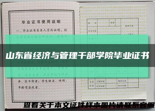 山东省经济与管理干部学院毕业证书缩略图