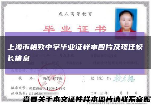 上海市格致中学毕业证样本图片及现任校长信息缩略图