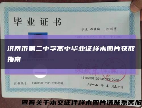 济南市第二中学高中毕业证样本图片获取指南缩略图