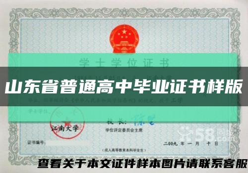山东省普通高中毕业证书样版缩略图