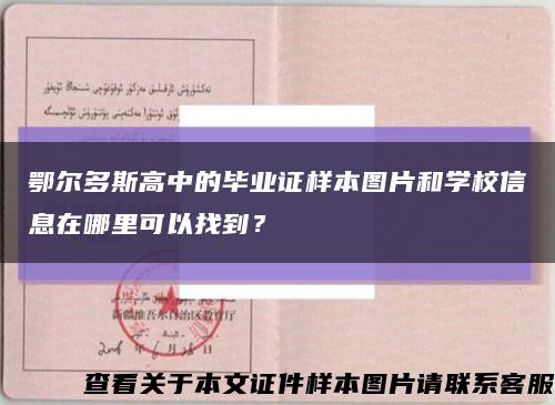 鄂尔多斯高中的毕业证样本图片和学校信息在哪里可以找到？缩略图