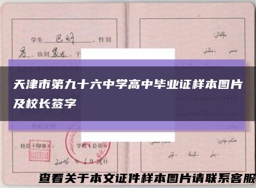 天津市第九十六中学高中毕业证样本图片及校长签字缩略图