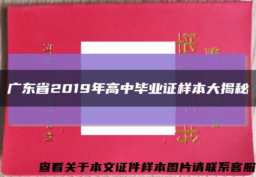 广东省2019年高中毕业证样本大揭秘缩略图
