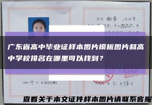 广东省高中毕业证样本图片模板图片和高中学校排名在哪里可以找到？缩略图