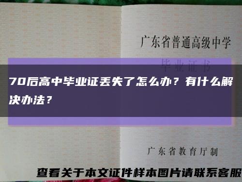 70后高中毕业证丢失了怎么办？有什么解决办法？缩略图