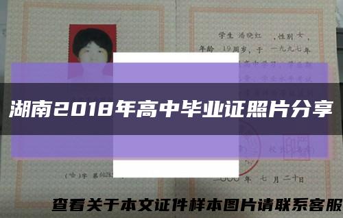湖南2018年高中毕业证照片分享缩略图