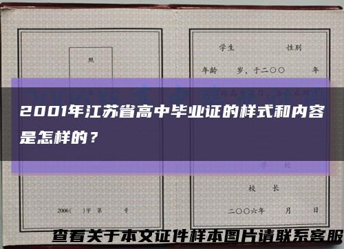 2001年江苏省高中毕业证的样式和内容是怎样的？缩略图