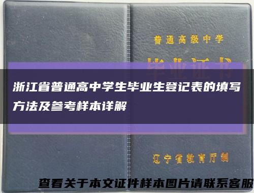 浙江省普通高中学生毕业生登记表的填写方法及参考样本详解缩略图