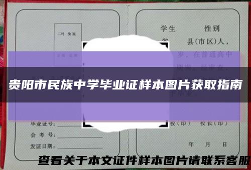 贵阳市民族中学毕业证样本图片获取指南缩略图