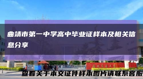 曲靖市第一中学高中毕业证样本及相关信息分享缩略图