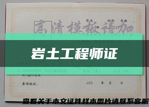 岩土工程师证缩略图