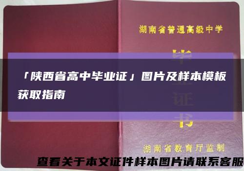 「陕西省高中毕业证」图片及样本模板获取指南缩略图