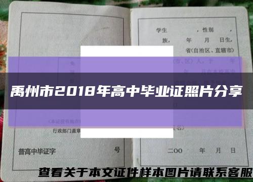 禹州市2018年高中毕业证照片分享缩略图