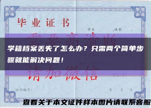 学籍档案丢失了怎么办？只需两个简单步骤就能解决问题！缩略图