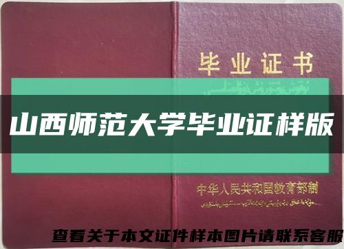 山西师范大学毕业证样版缩略图